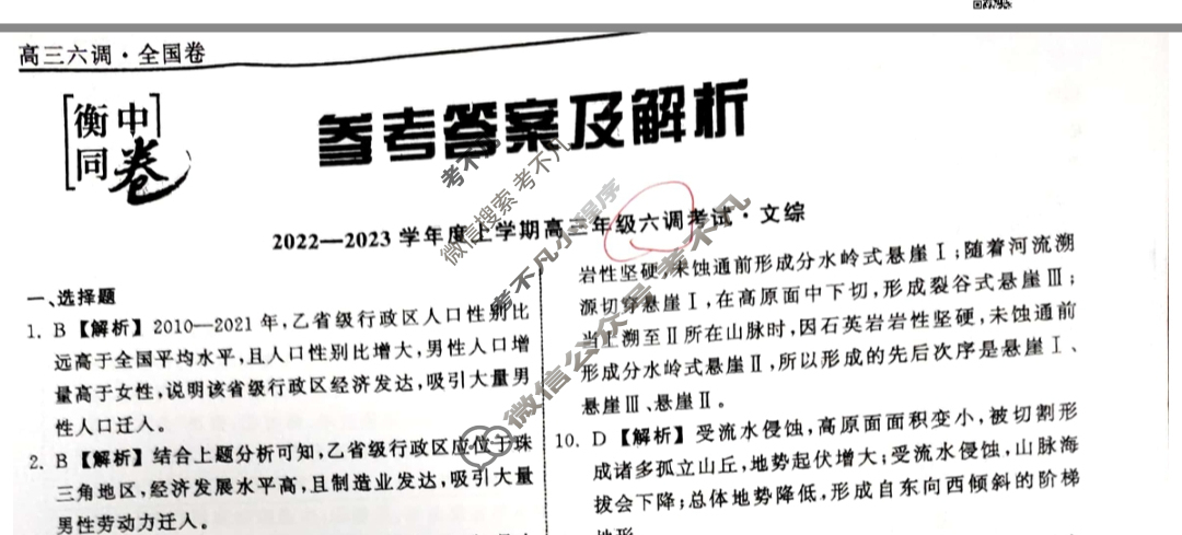 衡中同卷 2022-2023学年度上学期高三年级六调考试[全国卷]文综答案