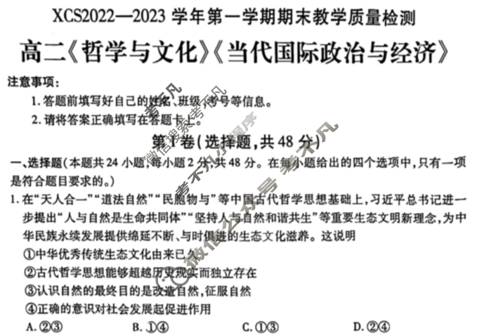 河南省XCS2022-2023学年高二第一学期期末教学质量检测政治试题