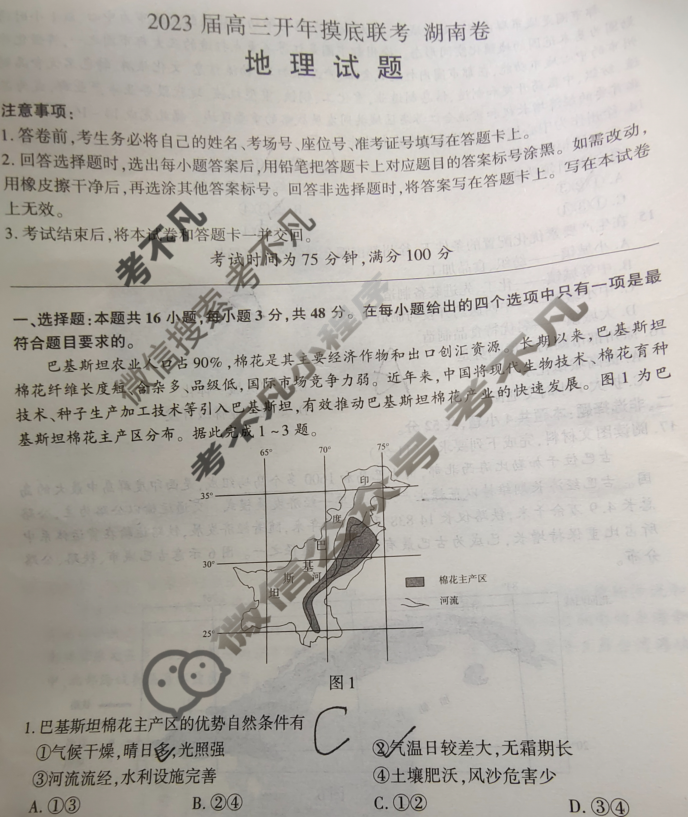 [百师联盟]2023届高三开年摸底联考 新高考卷地理(湖南卷)试题