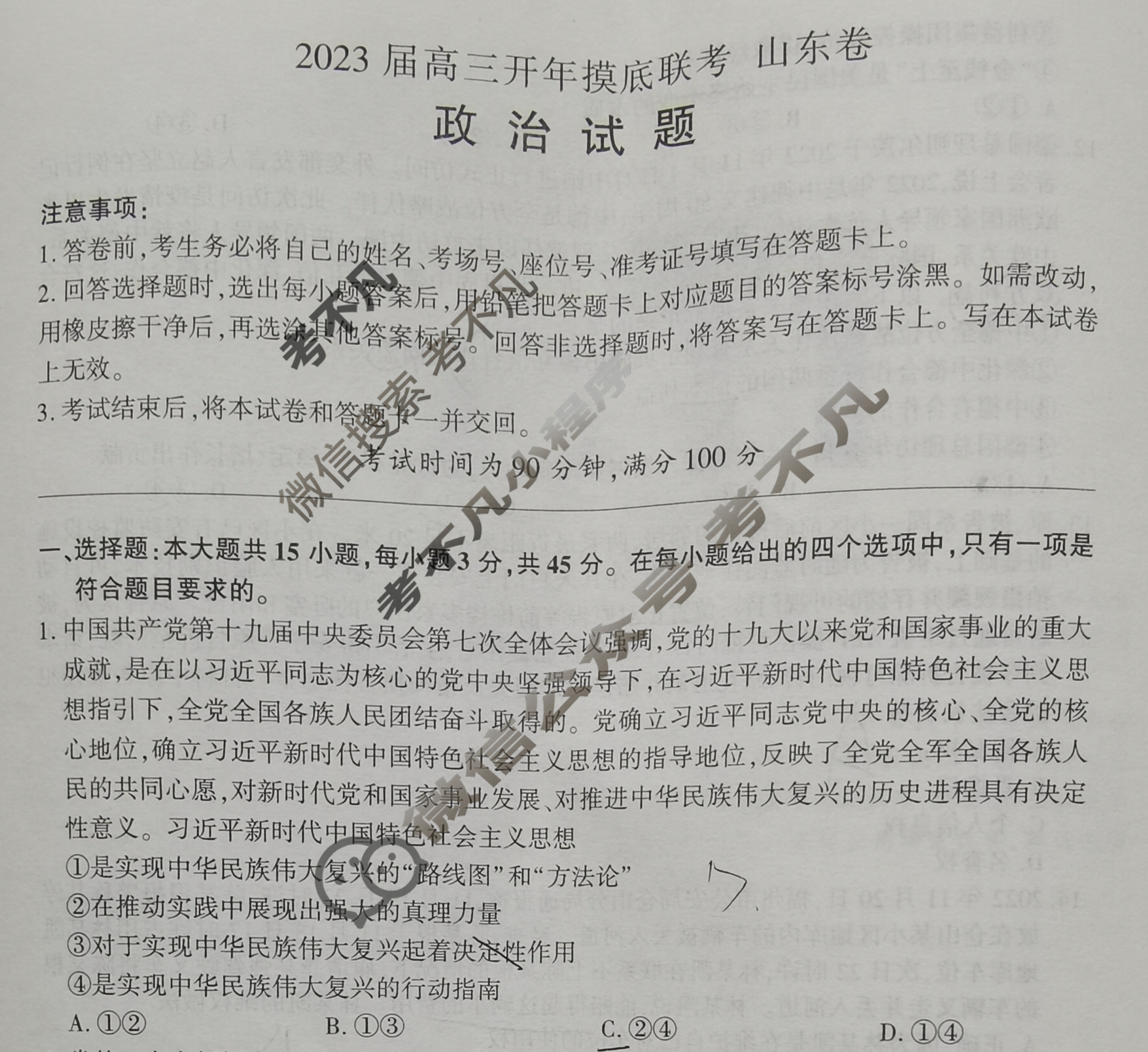 [百师联盟]2023届高三开年摸底联考 新高考卷政治(山东卷)试题