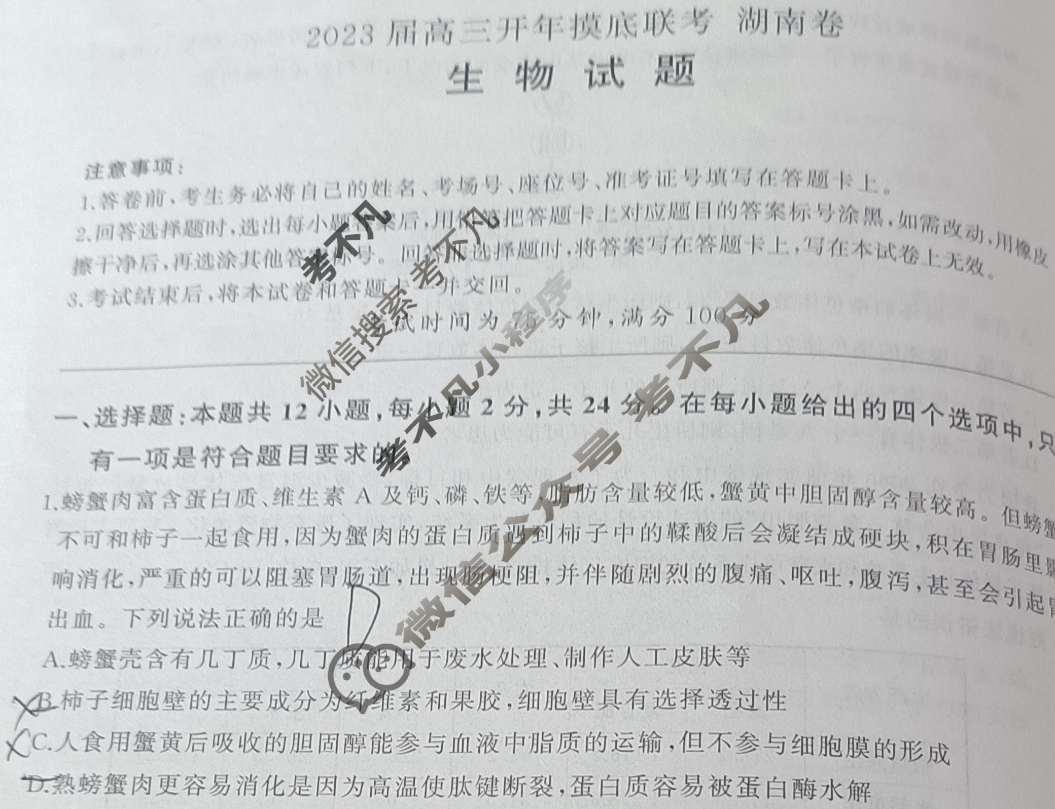 [百师联盟]2023届高三开年摸底联考 新高考卷生物(湖南卷)试题