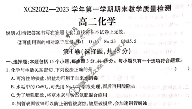 河南省XCS2022-2023学年高二第一学期期末教学质量检测化学试题