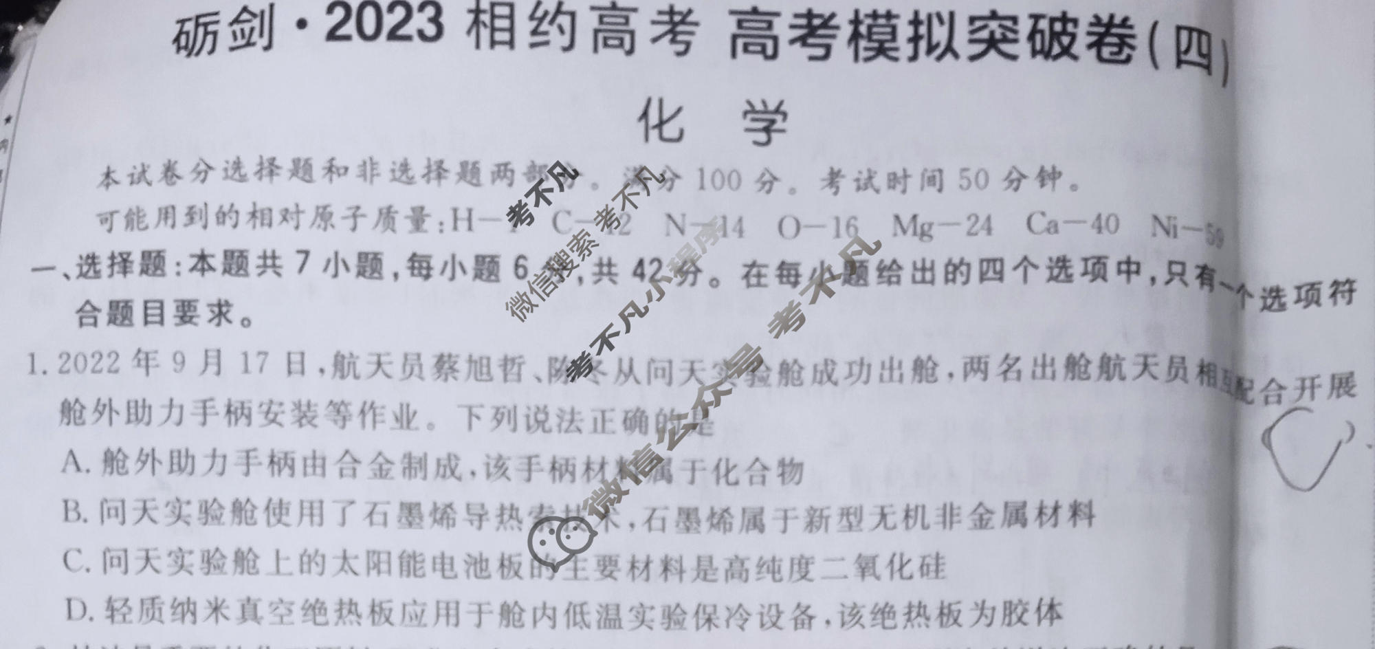 [考前信息卷·第四辑]砺剑·2023相约高考 高考模拟突破卷(四)4化学试题