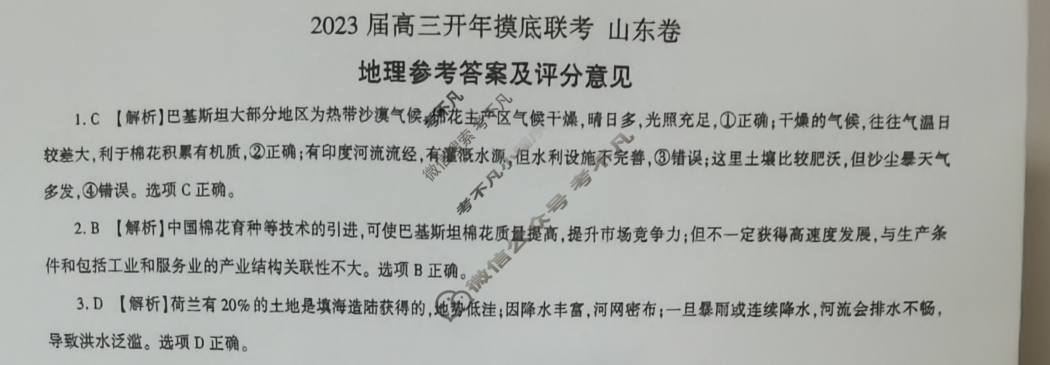 [百师联盟]2023届高三开年摸底联考 新高考卷地理(山东卷)答案