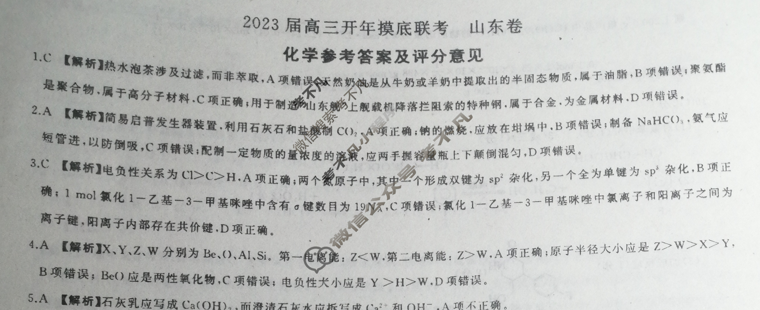 [百师联盟]2023届高三开年摸底联考 新高考卷化学(山东卷)答案