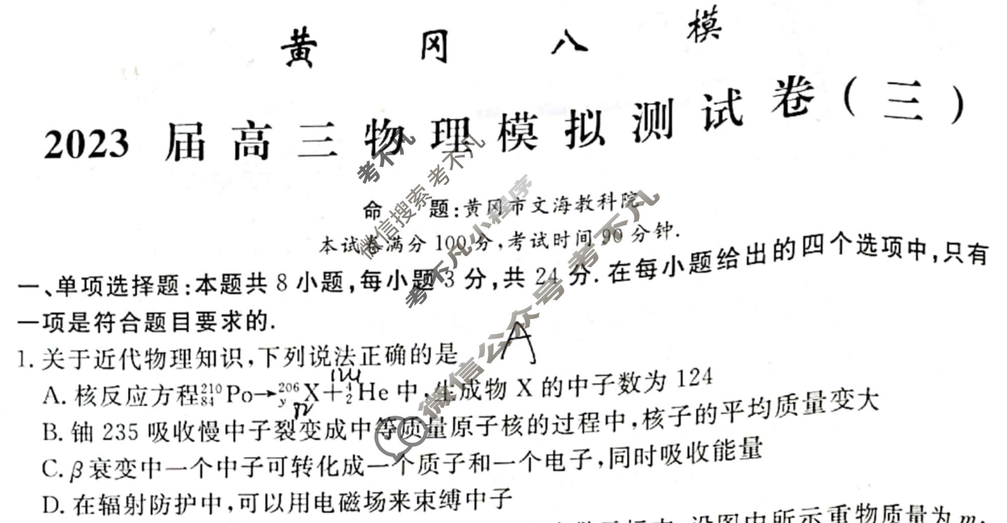 黄冈八模·2023届高三模拟测试卷(三)3物理(山东)试题