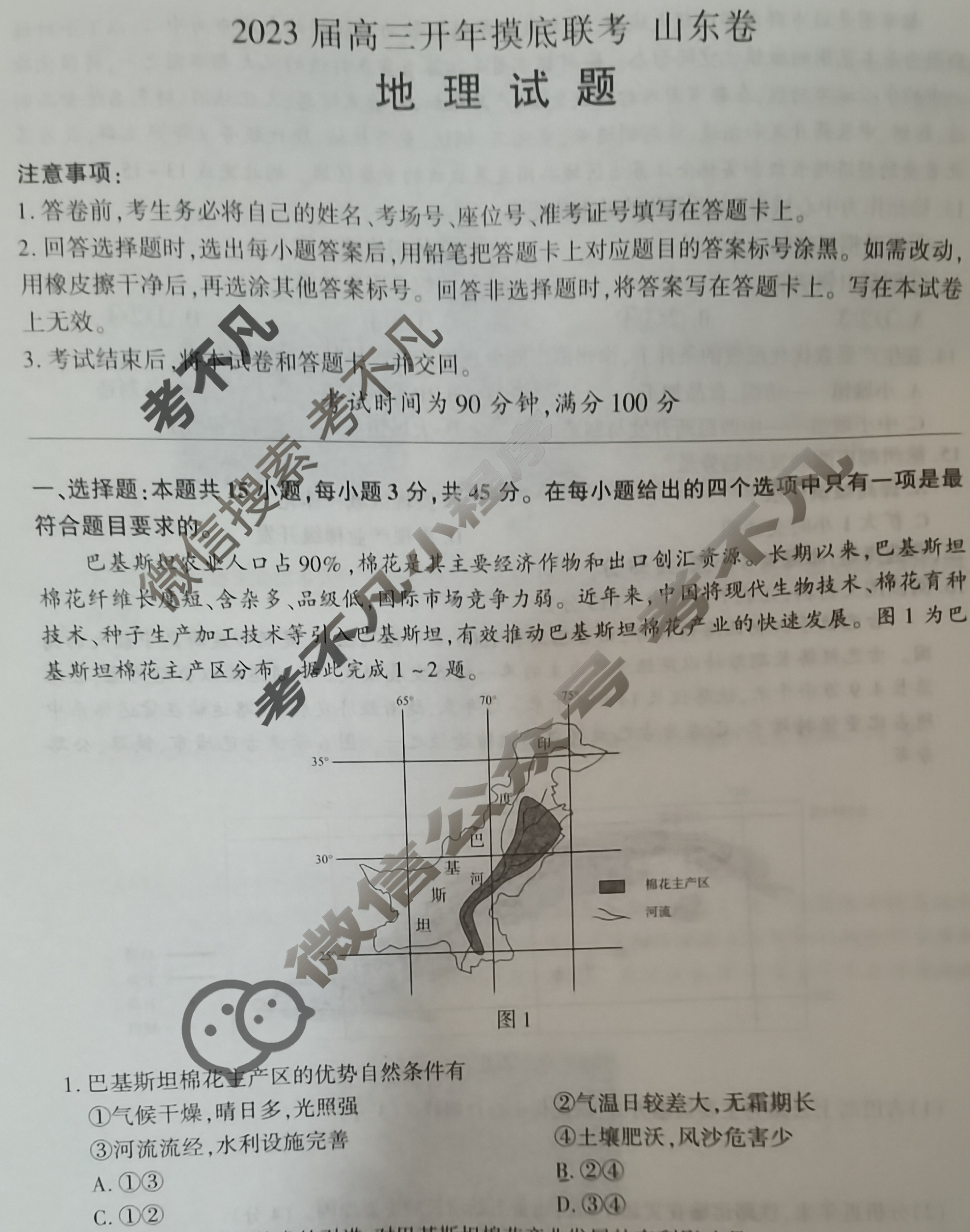 [百师联盟]2023届高三开年摸底联考 新高考卷地理(山东卷)试题
