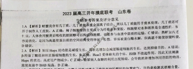 [百师联盟]2023届高三开年摸底联考 新高考卷生物(山东卷)答案