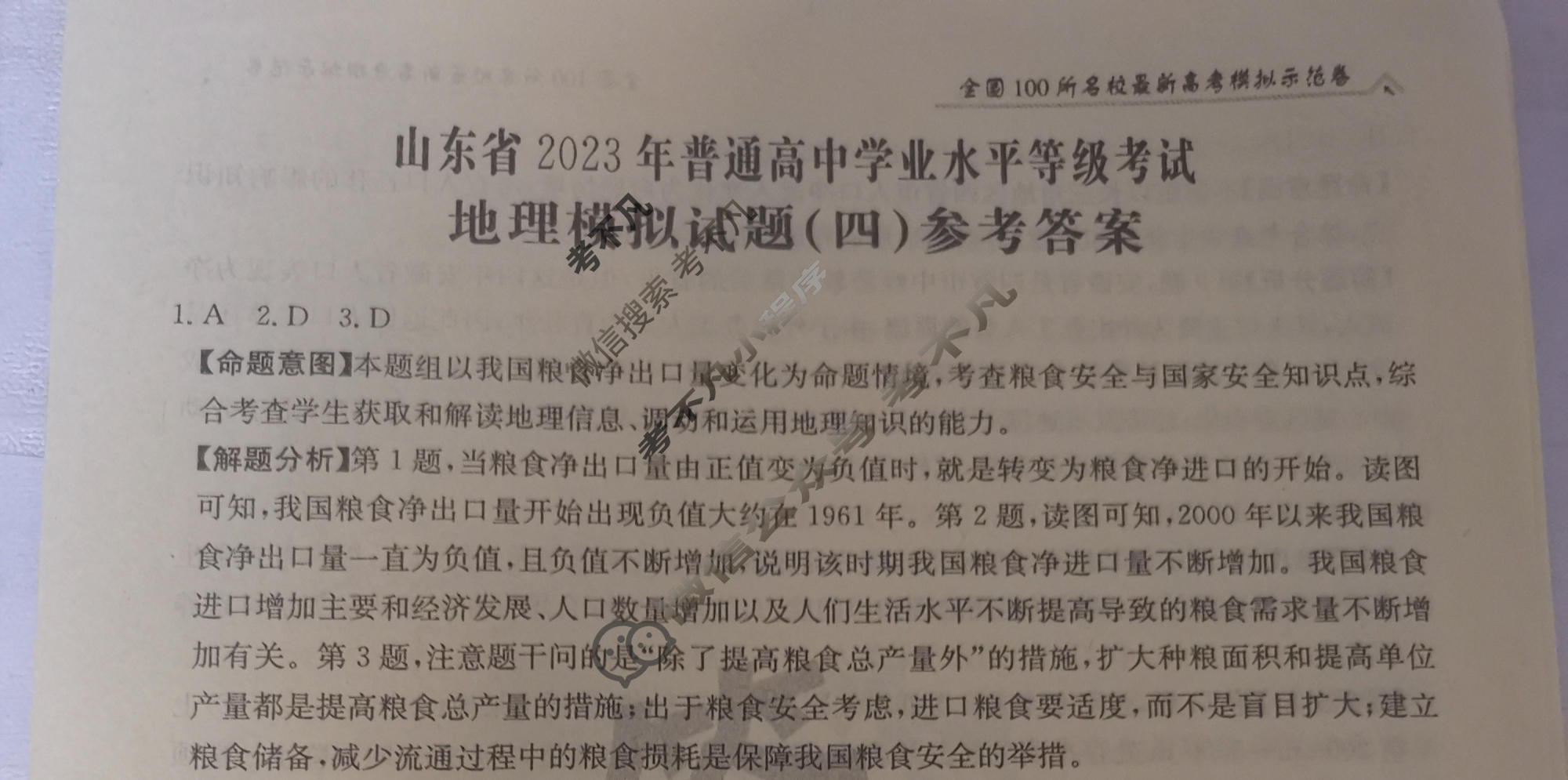 山东省2023年普通高中学业水平等级考试[23·(新高考)ZX·MNJ·地理·SD]地理(四)4答案