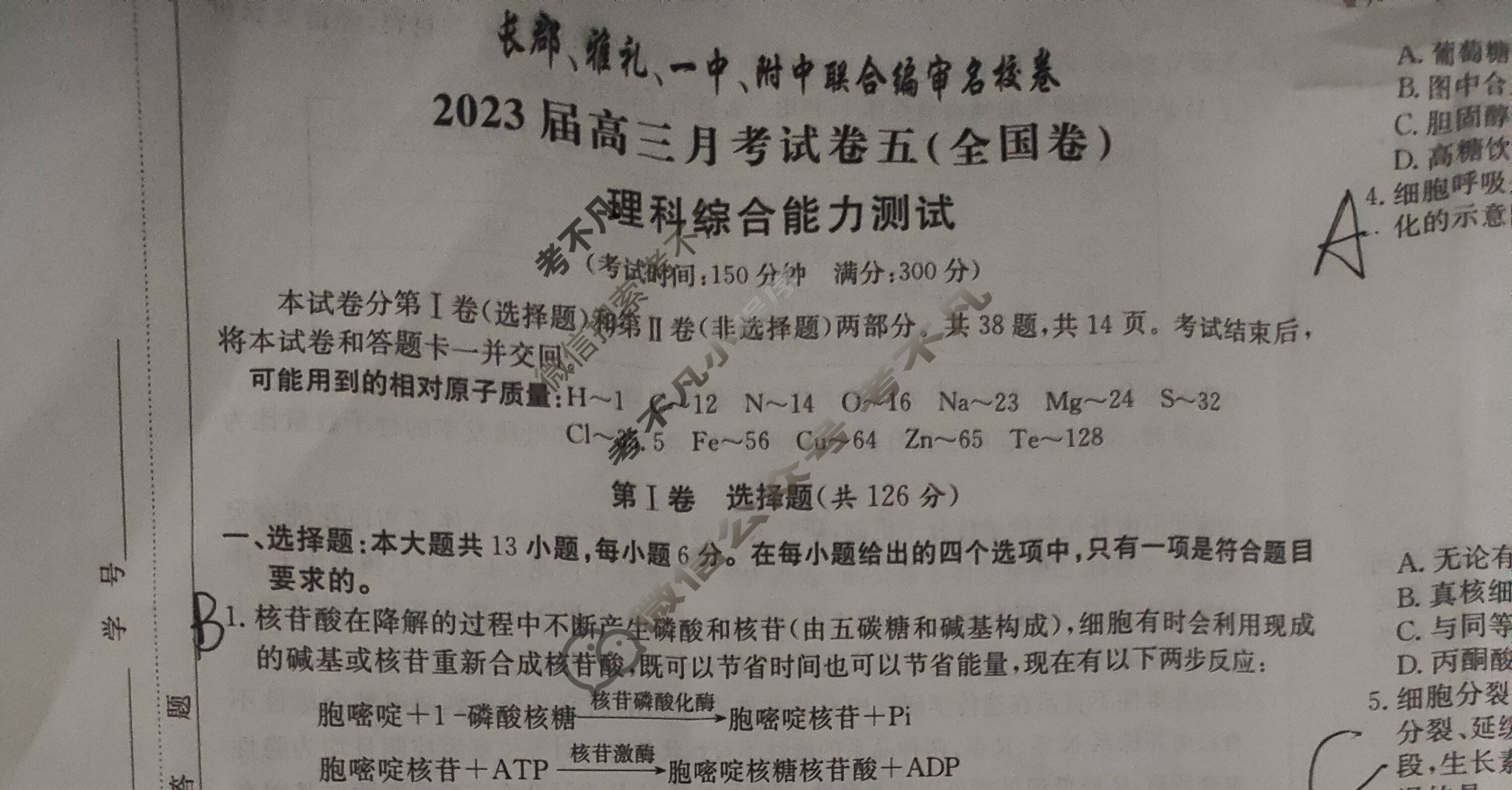 长郡、雅礼、一中、附中联合编审名校卷2023届高三月考试卷五5(全国卷)理科综合试题