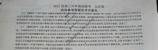 [百师联盟]2023届高三开年摸底联考 新高考卷政治(山东卷)答案