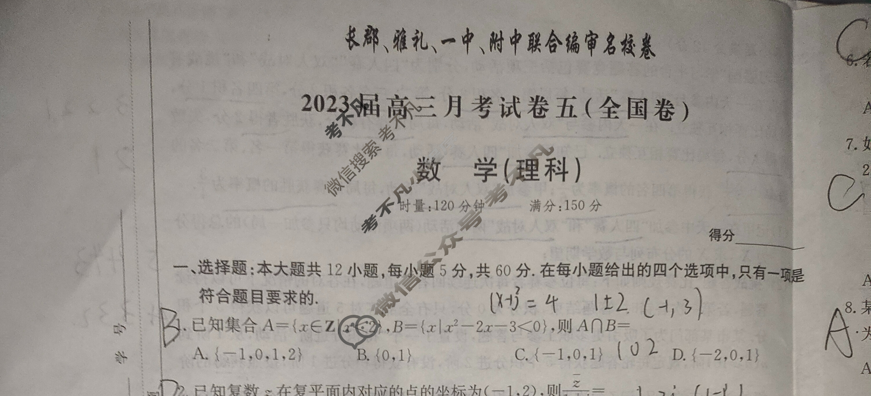 长郡、雅礼、一中、附中联合编审名校卷2023届高三月考试卷五5(全国卷)理科数学试题