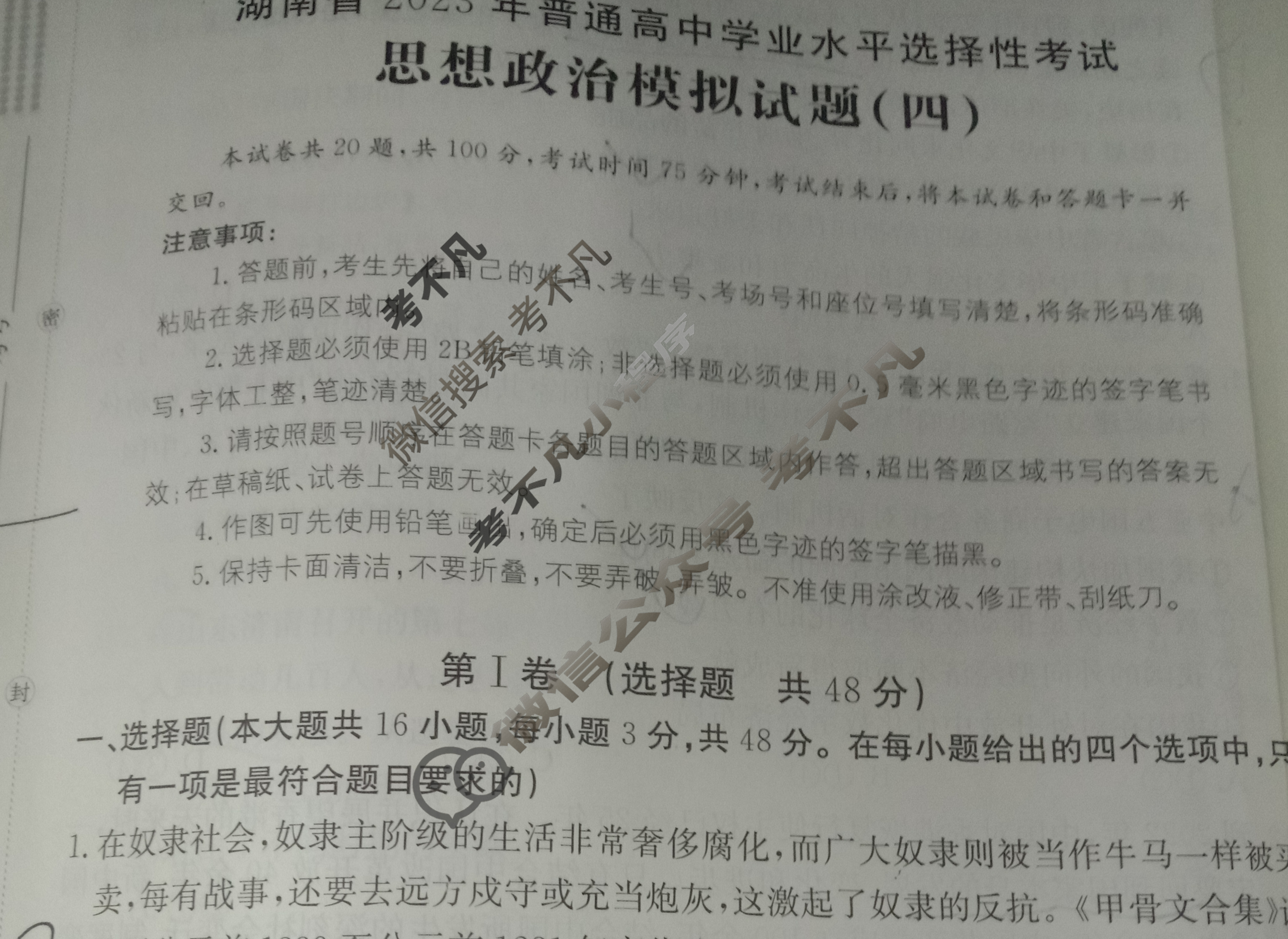 湖南省2023届普通高中学业水平等级考试[23·(新高考)ZX·MNJ·思想政治·HUN]思想政治(四)4试题