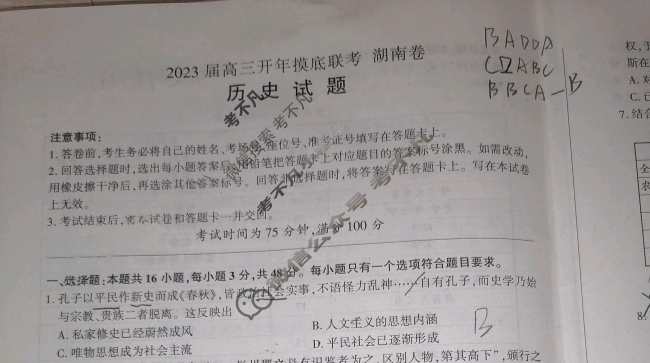 [百师联盟]2023届高三开年摸底联考 新高考卷历史(湖南卷)试题