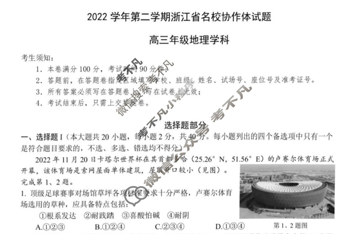 2022-2023学年高三第二学期浙江省名校协作体试题地理试题