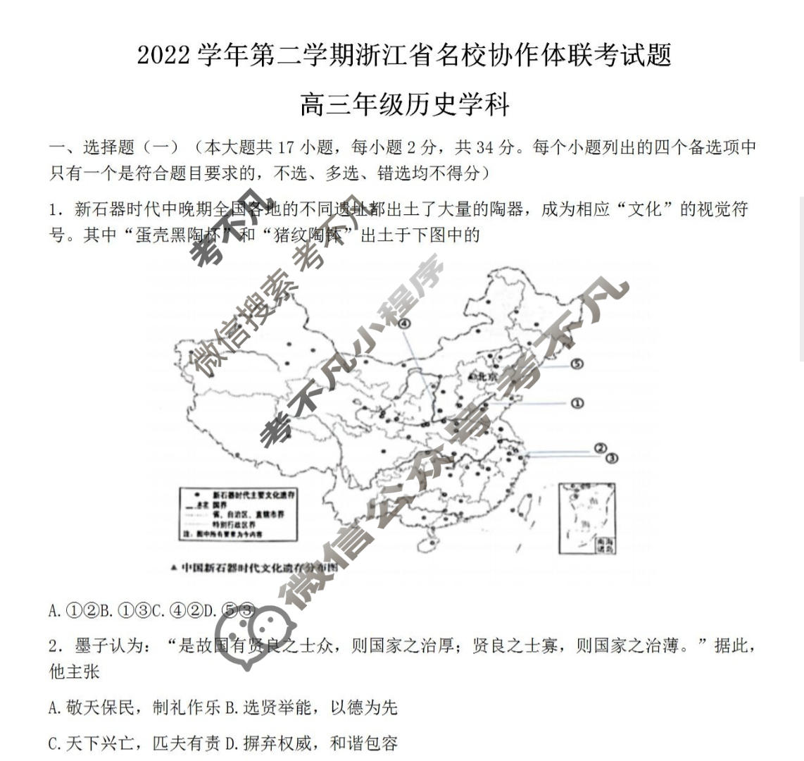 2022-2023学年高三第二学期浙江省名校协作体试题历史试题