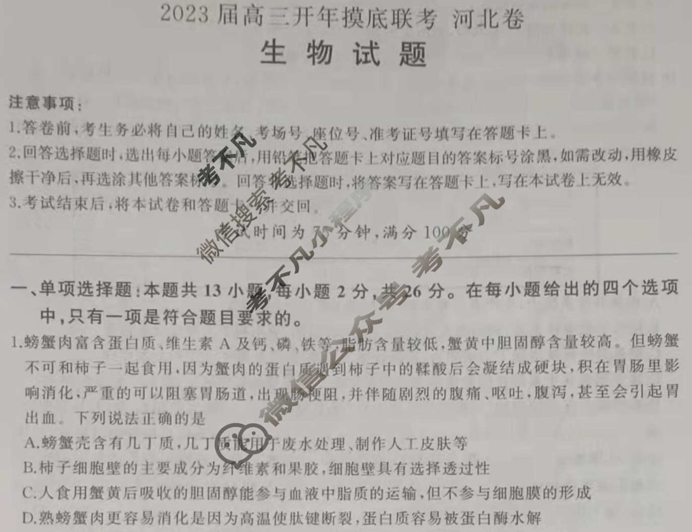 [百师联盟]2023届高三开年摸底联考 新高考卷生物(河北卷)试题