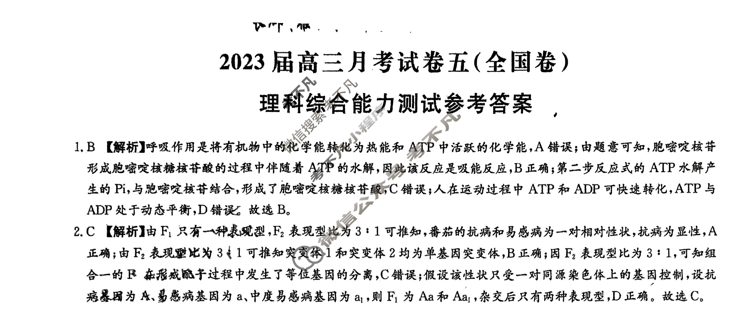 长郡、雅礼、一中、附中联合编审名校卷2023届高三月考试卷五5(全国卷)理科综合答案