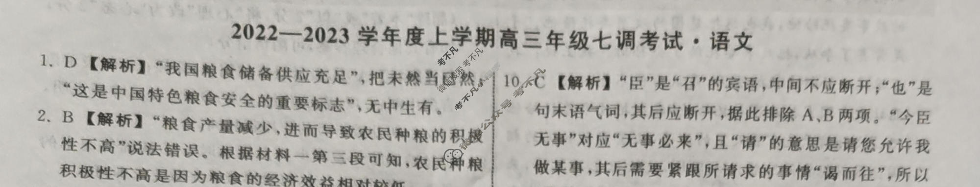 衡中同卷 2022-2023学年度上学期高三年级七调考试[新高考版]语文答案