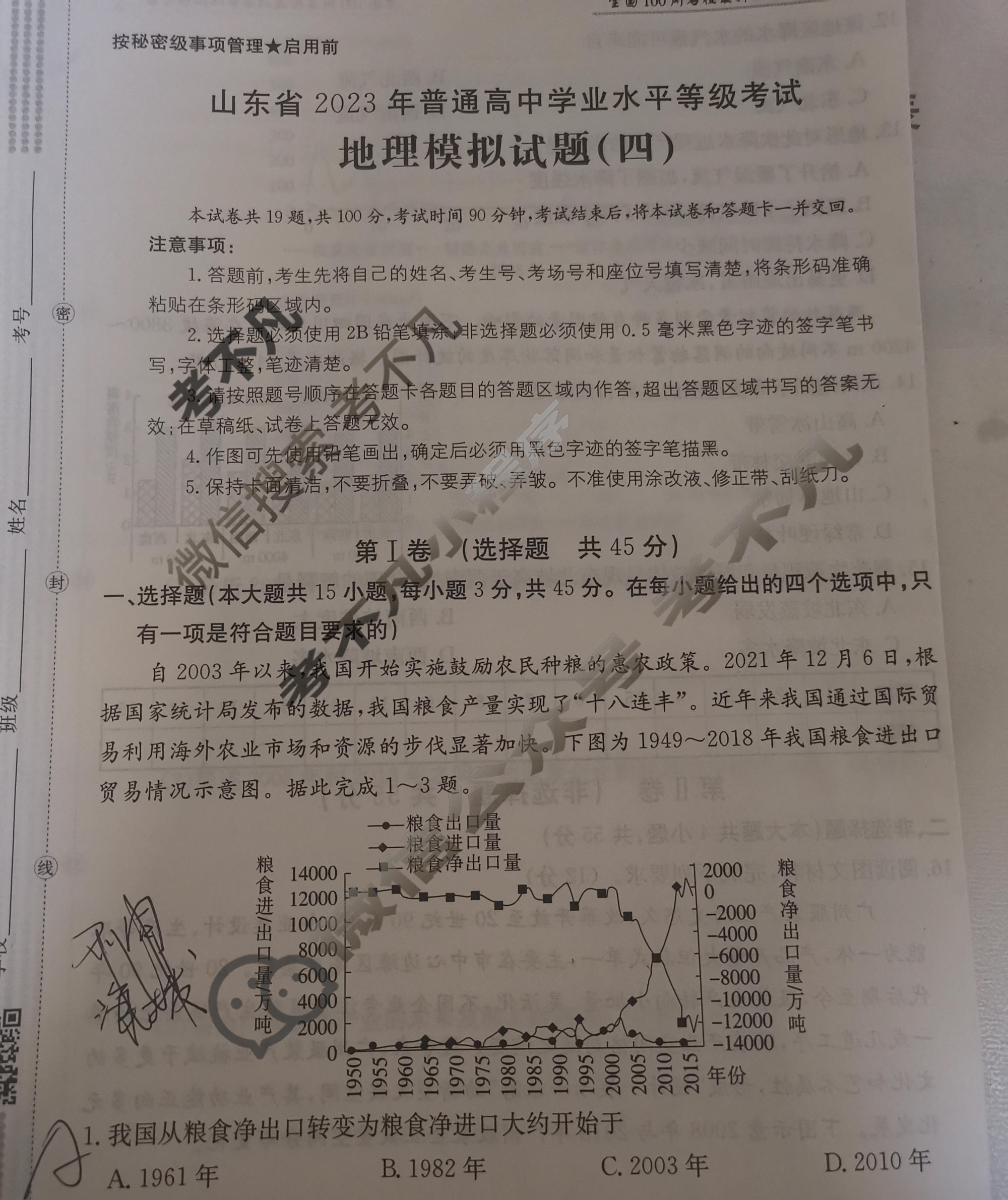 山东省2023年普通高中学业水平等级考试[23·(新高考)ZX·MNJ·地理·SD]地理(四)4试题
