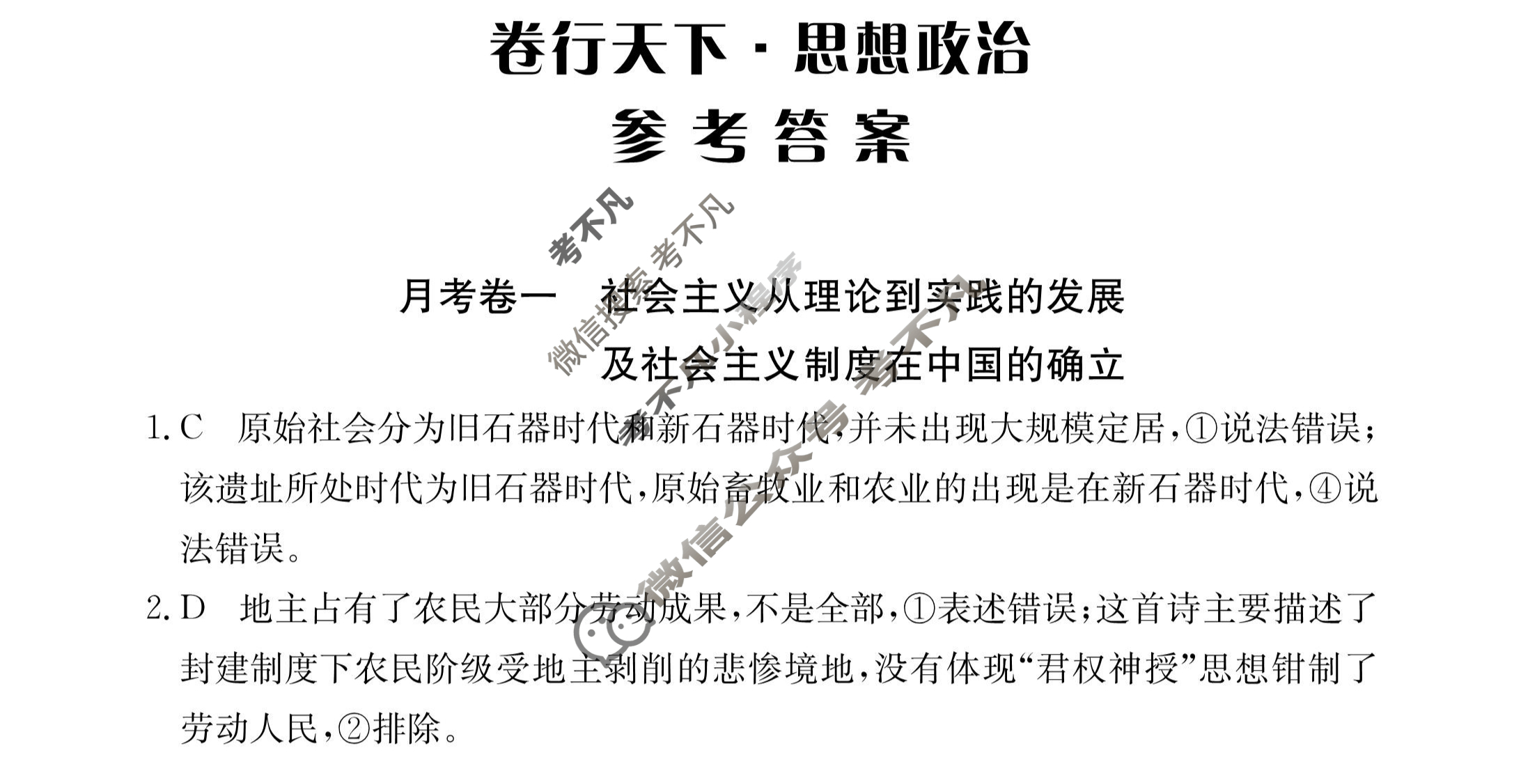 2023年卷行天下·月考卷[23新教材·YK·思想政治-R-必修1-HAIN]思想政治(一)1答案