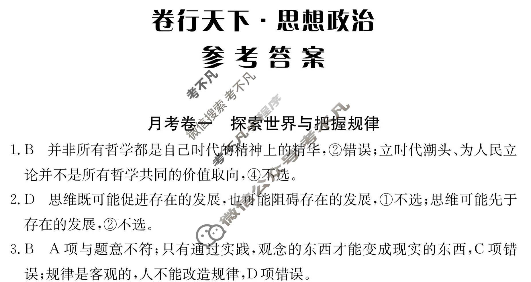 2023年卷行天下·月考卷[23新教材·YK·思想政治-R-必修4-HUB]思想政治(一)1答案