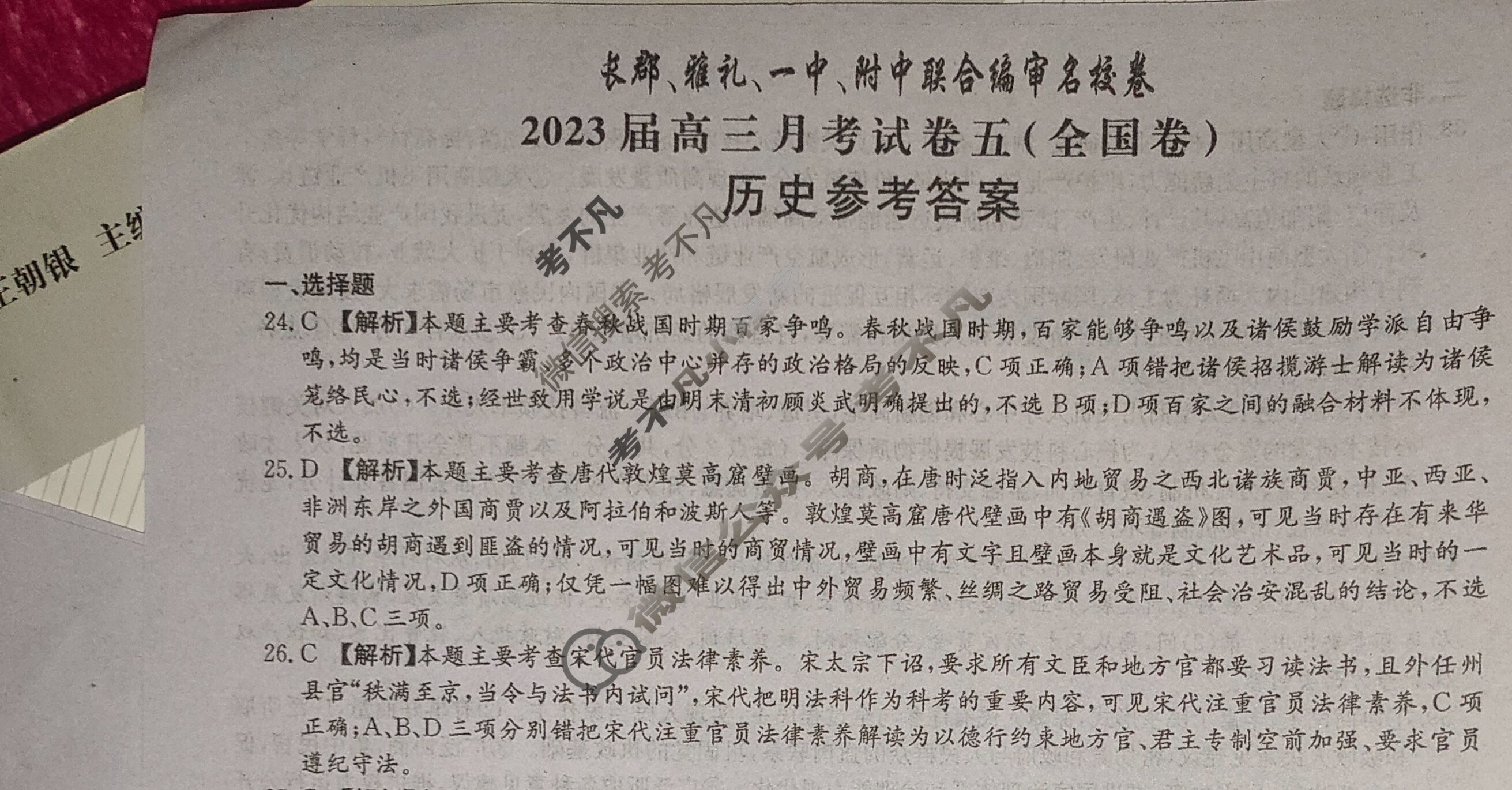 长郡、雅礼、一中、附中联合编审名校卷2023届高三月考试卷五5(全国卷)文科综合答案