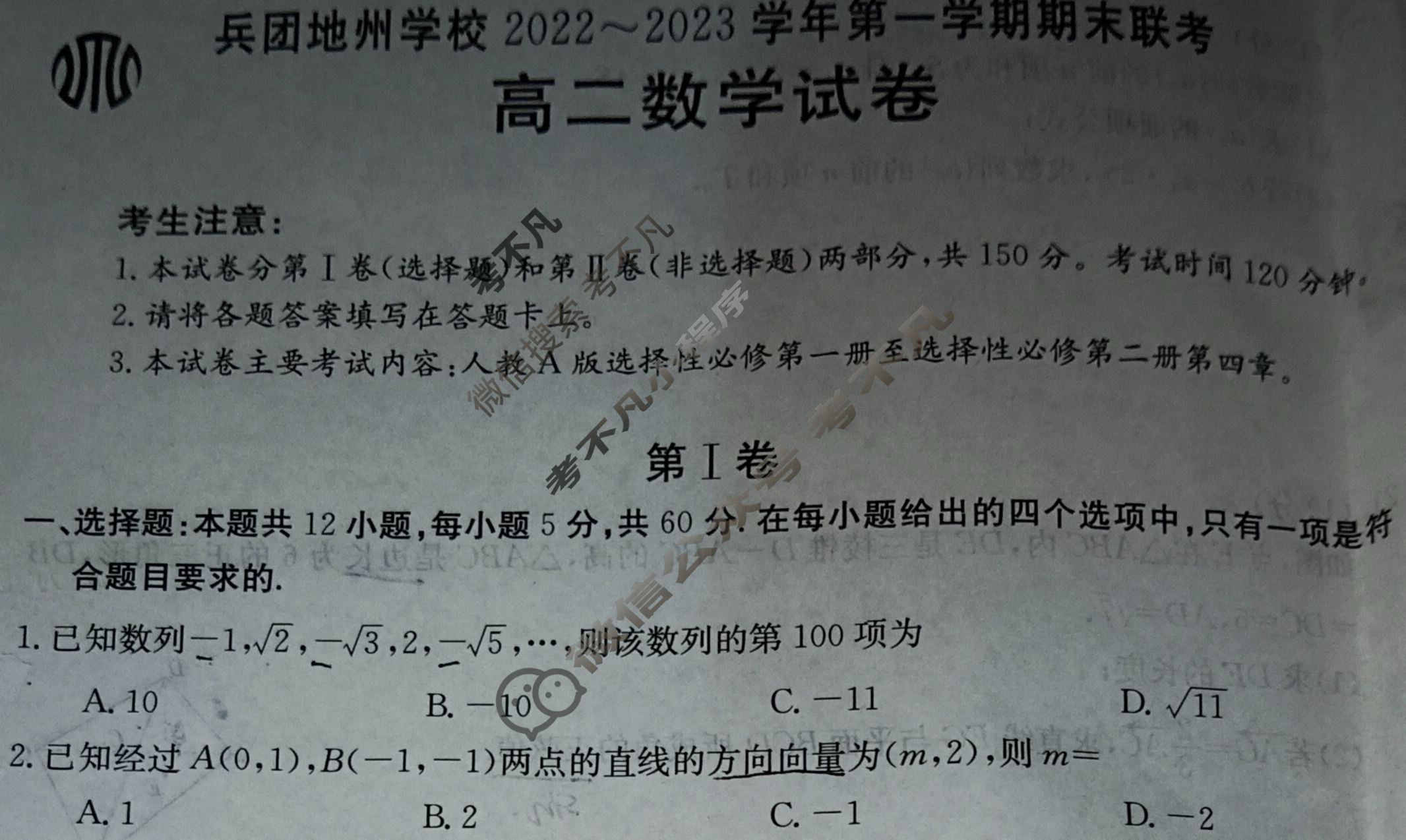 新疆金太阳兵团地州学校2022~2023学年高二第一学期期末联考(23-223B)数学试题