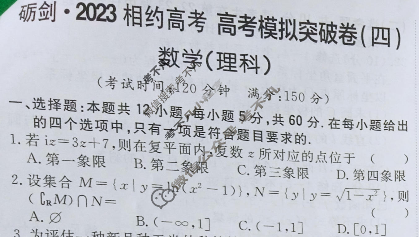 [考前信息卷·第四辑]砺剑·2023相约高考 高考模拟突破卷(四)4理科数学试题