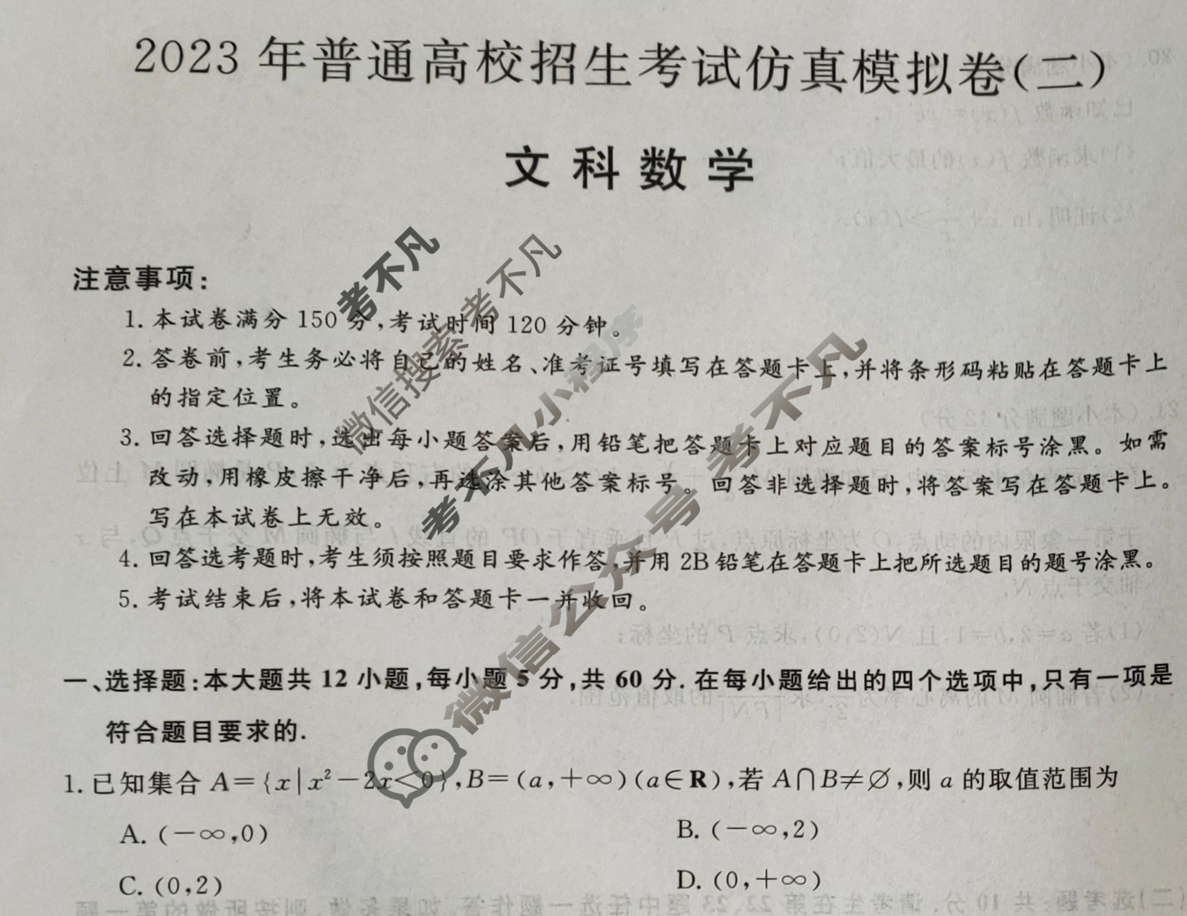 2023年普通高校招生考试仿真模拟卷(二)2文科数学L试题