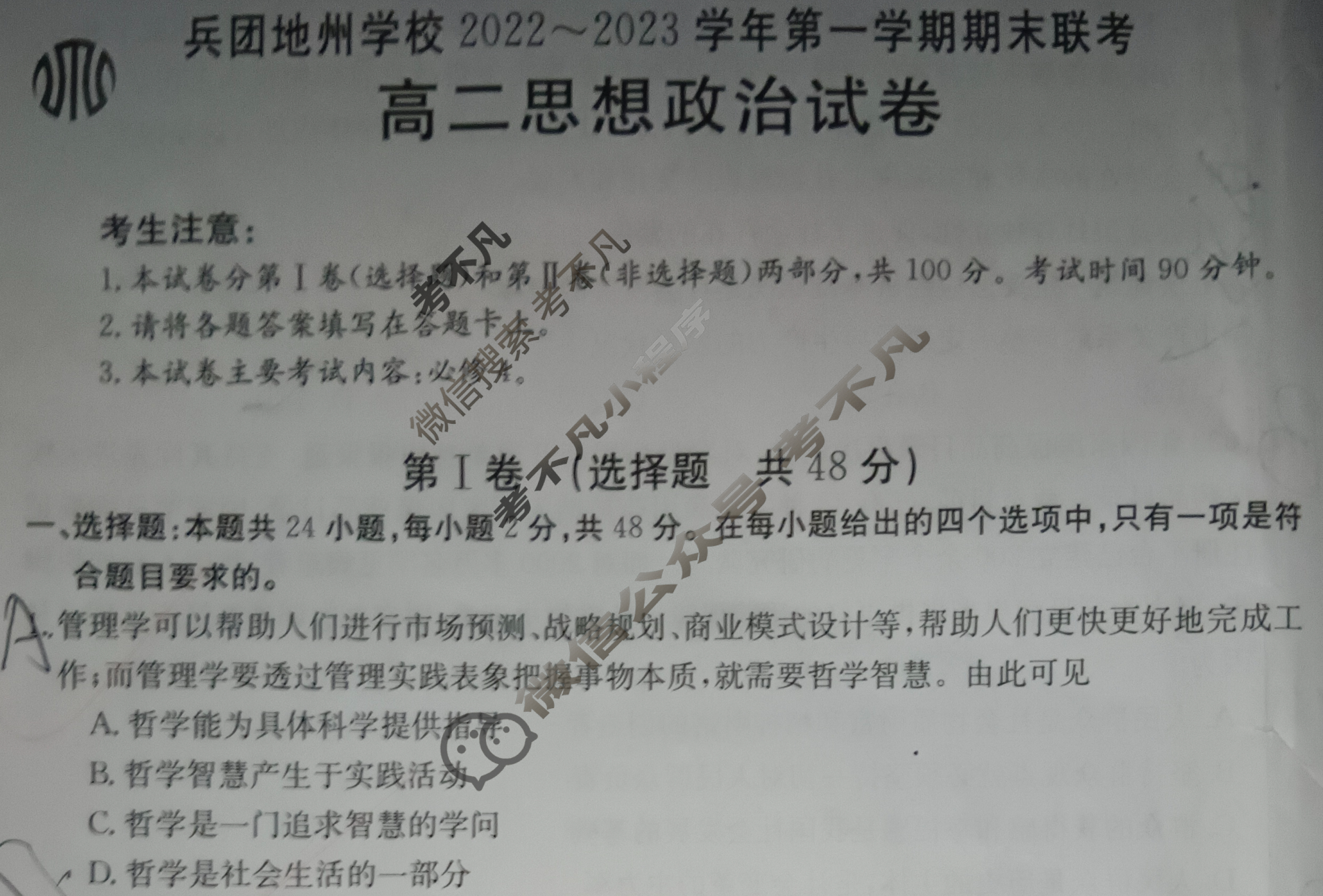 新疆金太阳兵团地州学校2022~2023学年高二第一学期期末联考(23-223B)政治试题