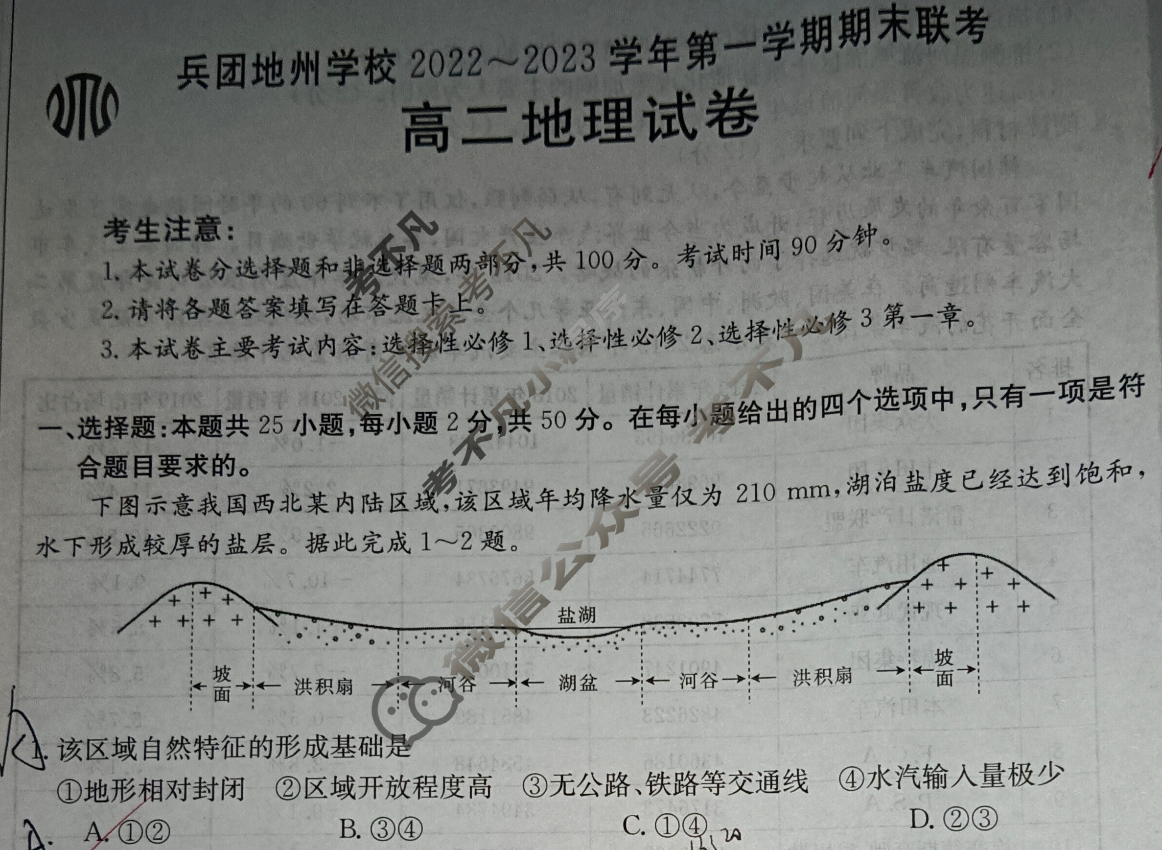 新疆金太阳兵团地州学校2022~2023学年高二第一学期期末联考(23-223B)地理试题