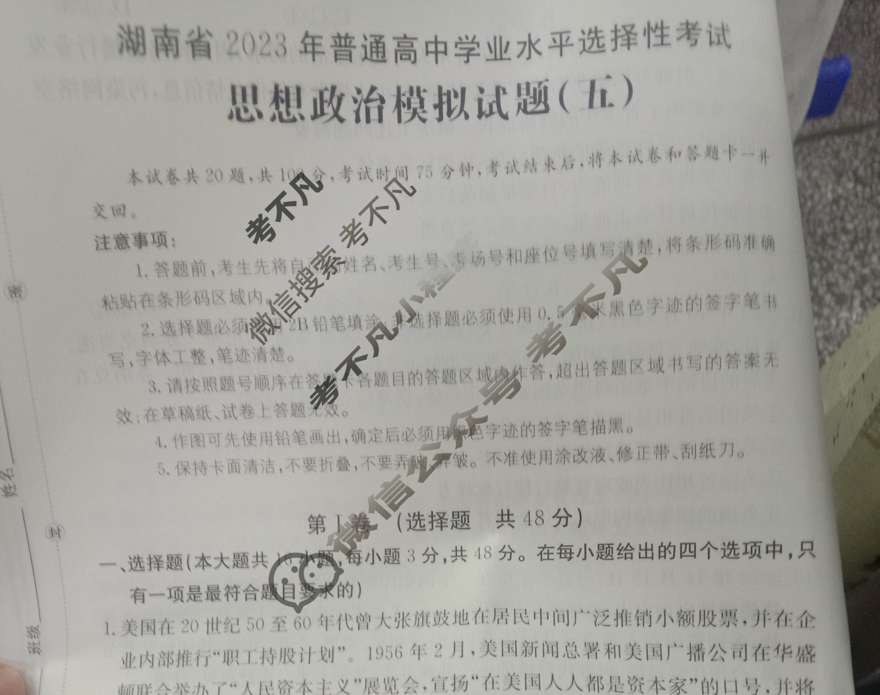 湖南省2023届普通高中学业水平等级考试[23·(新高考)ZX·MNJ·思想政治·HUN]思想政治(五)5试题