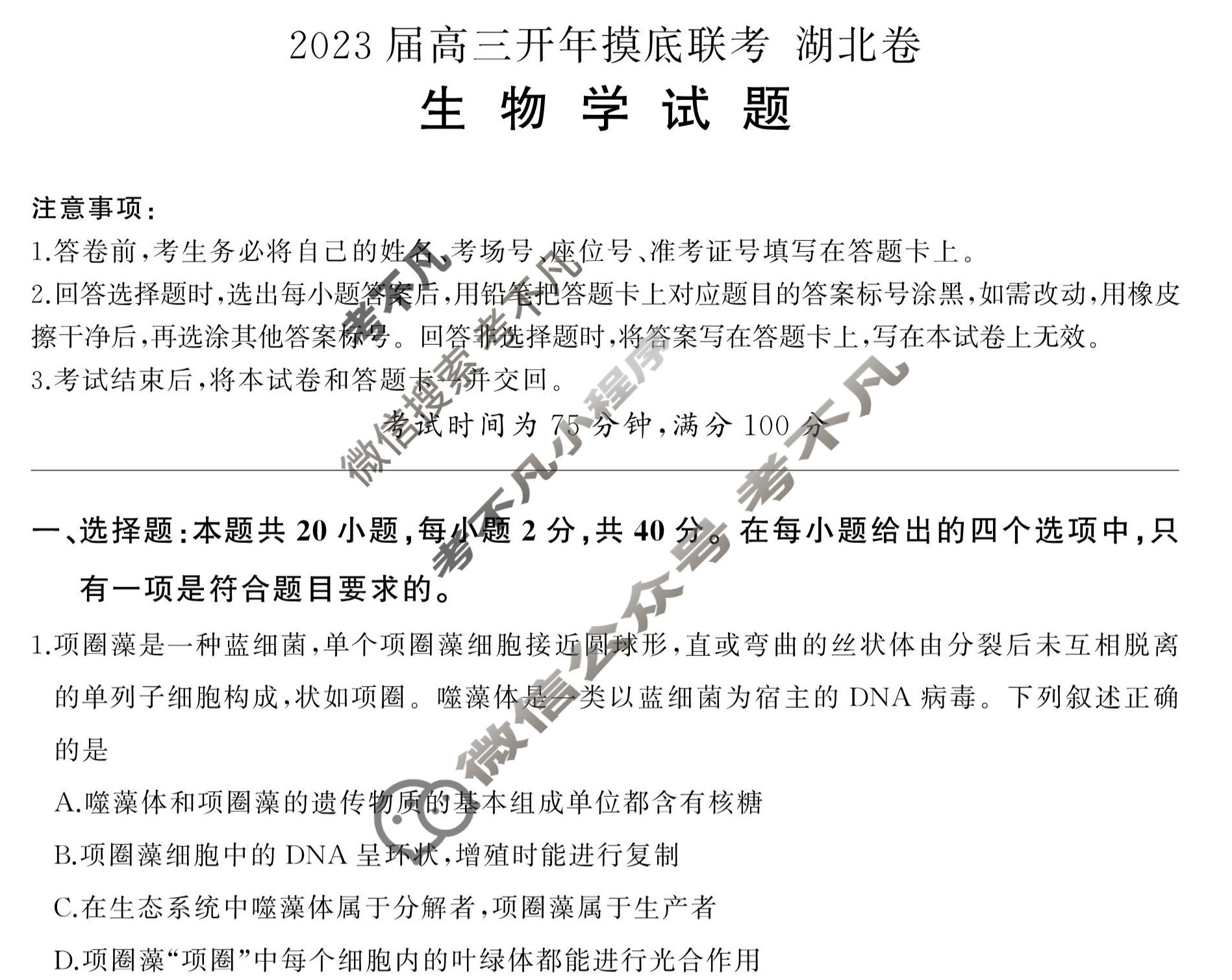 [百师联盟]2023届高三开年摸底联考 新高考卷生物(湖北卷)试题