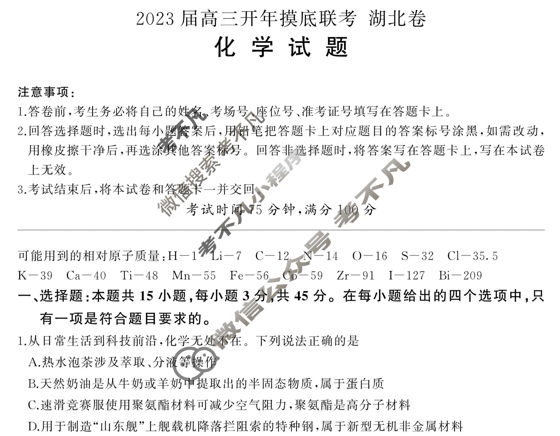[百师联盟]2023届高三开年摸底联考 新高考卷化学(湖北卷)试题