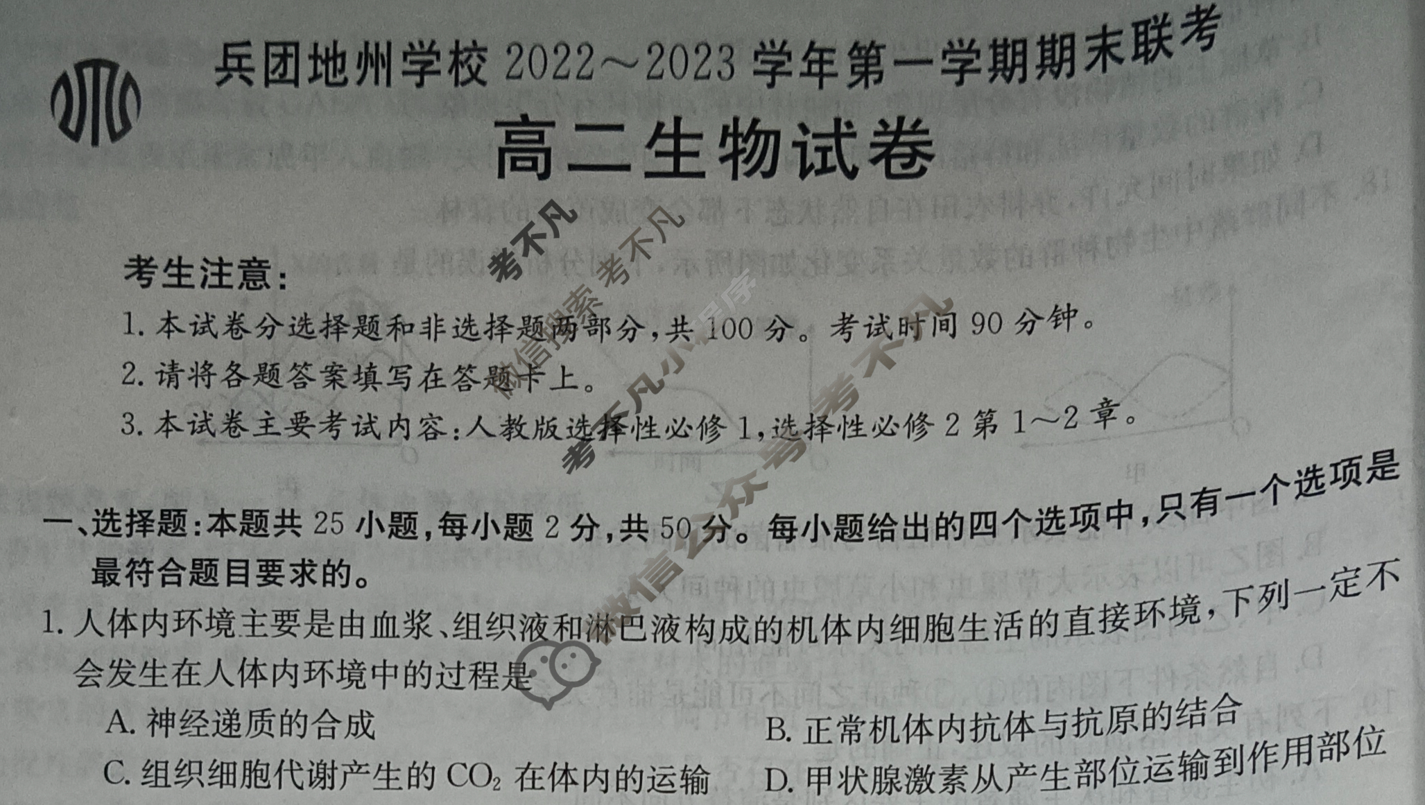 新疆金太阳兵团地州学校2022~2023学年高二第一学期期末联考(23-223B)生物试题