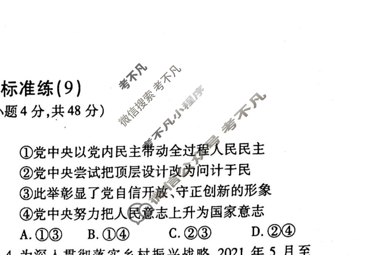 2022-2023衡水金卷先享题 高考备考 专项提分卷[新教材] 思想政治 选择题分组标准练(9)试题