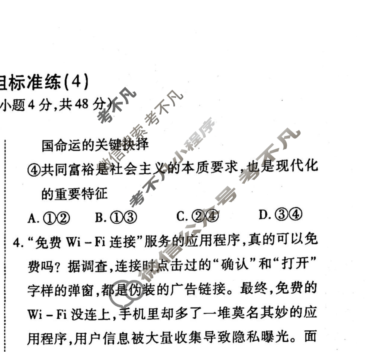 2022-2023衡水金卷先享题 高考备考 专项提分卷[新教材] 思想政治 选择题分组标准练(4)试题