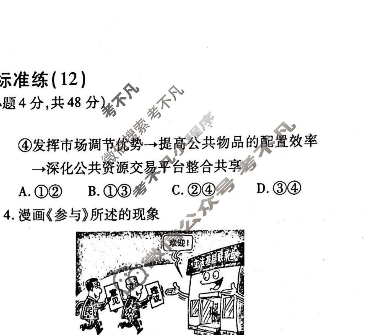 2022-2023衡水金卷先享题 高考备考 专项提分卷[新教材] 思想政治 选择题分组标准练(12)试题