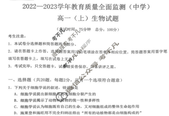 重庆市九龙坡区2022-2023学年教育质量全面监测(中学)高一(上)生物试题