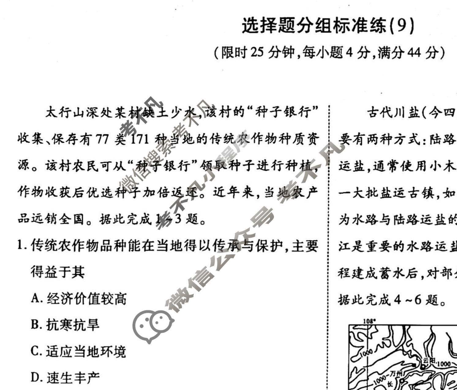 2022-2023衡水金卷先享题 高考备考 专项提分卷[新教材] 地理 选择题分组标准练(9)试题