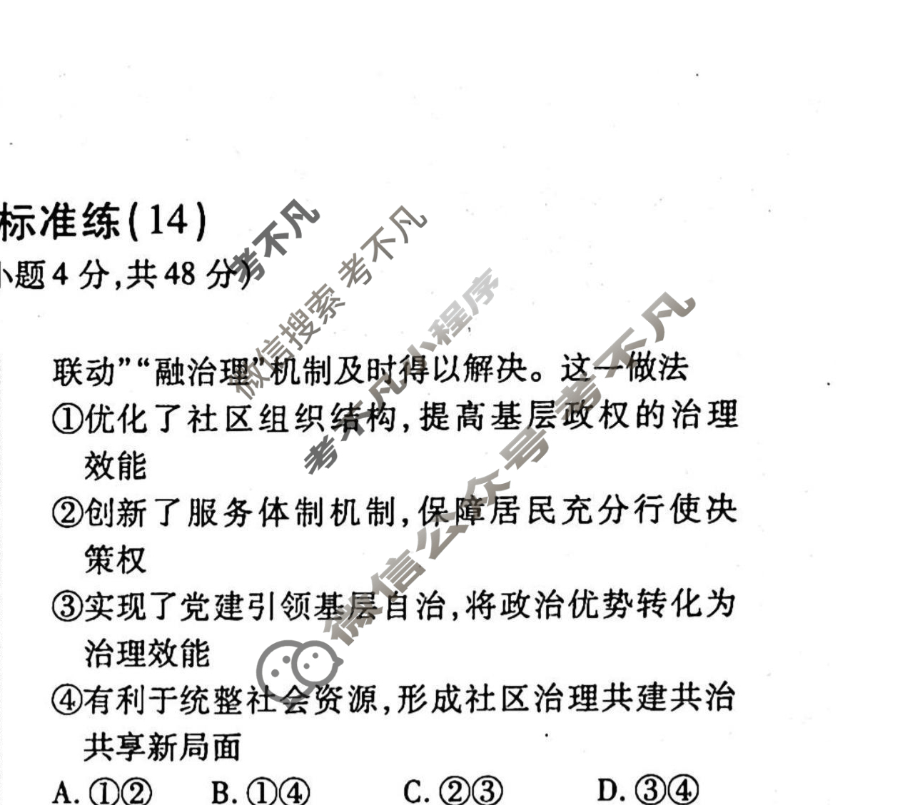 2022-2023衡水金卷先享题 高考备考 专项提分卷[新教材] 思想政治 选择题分组标准练(14)试题