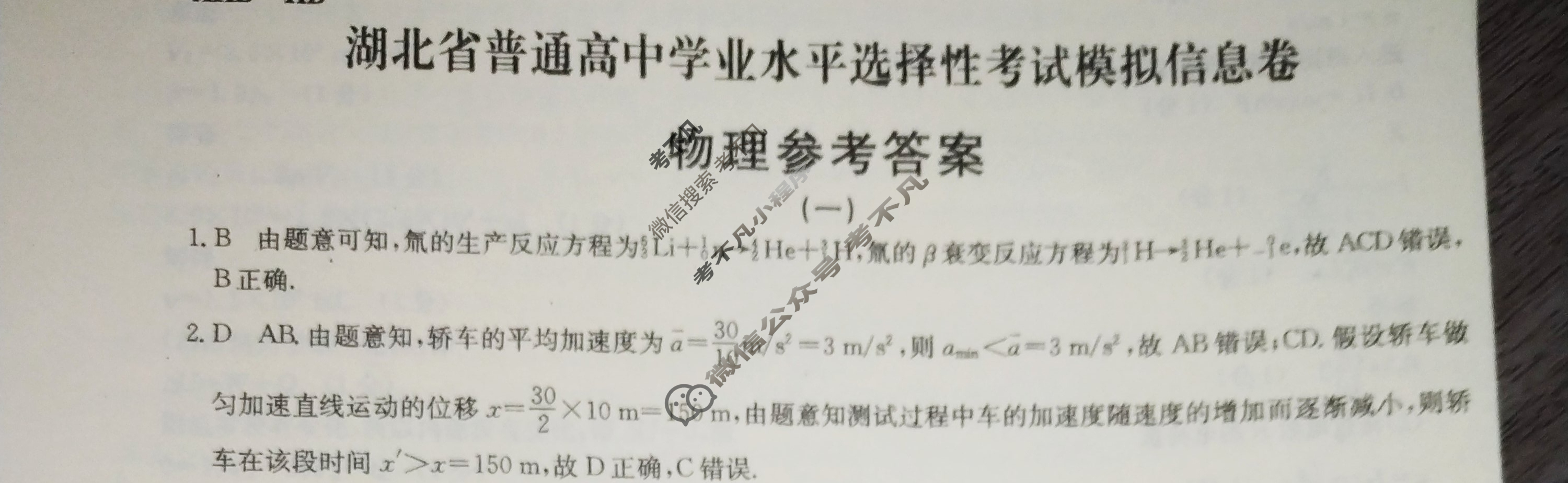2023湖北省普通高中学业水平选择性考试模拟信息卷XKB-HB-E(一)1物理HB答案
