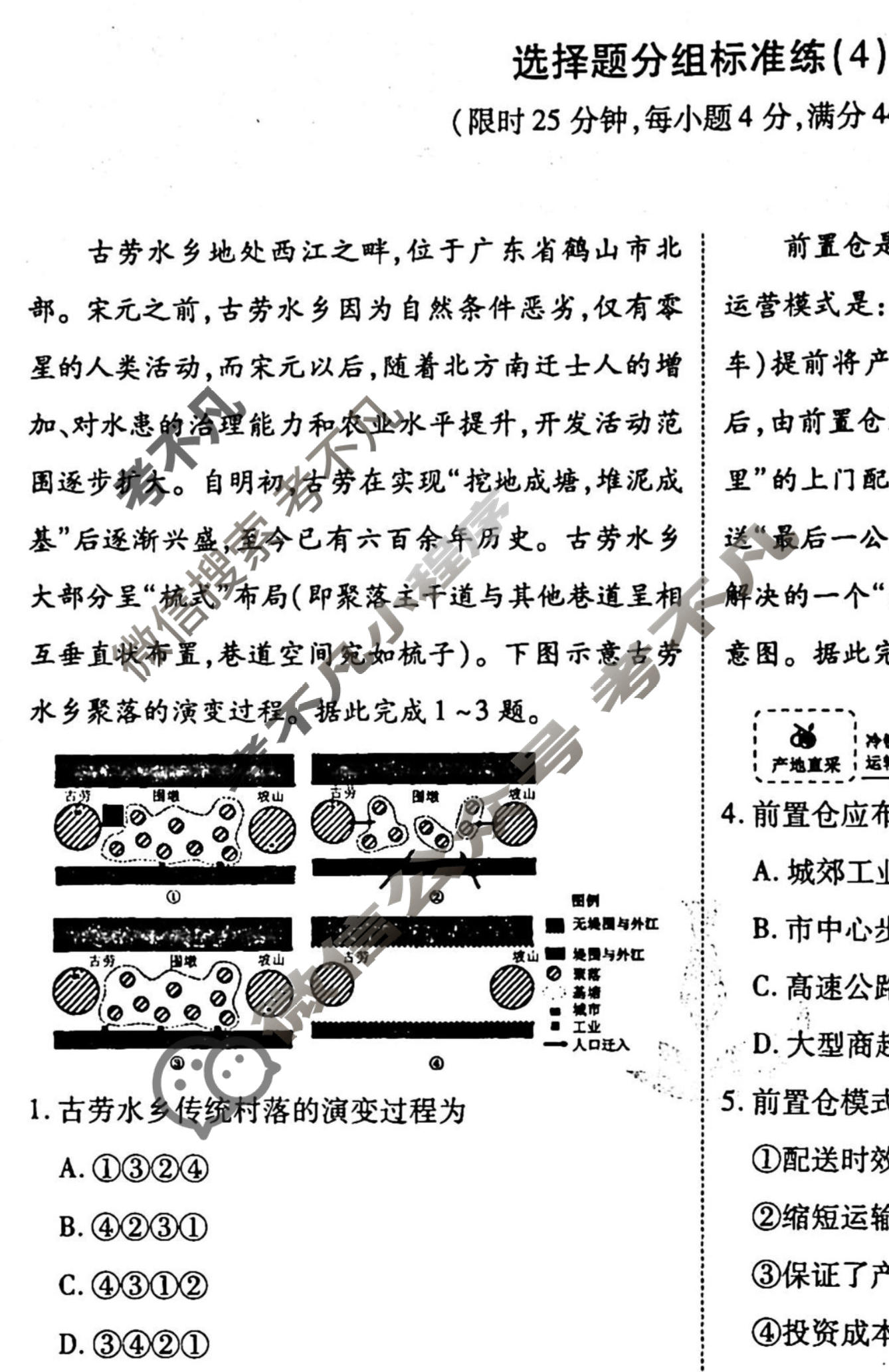 2022-2023衡水金卷先享题 高考备考 专项提分卷[新教材] 地理 选择题分组标准练(4)试题