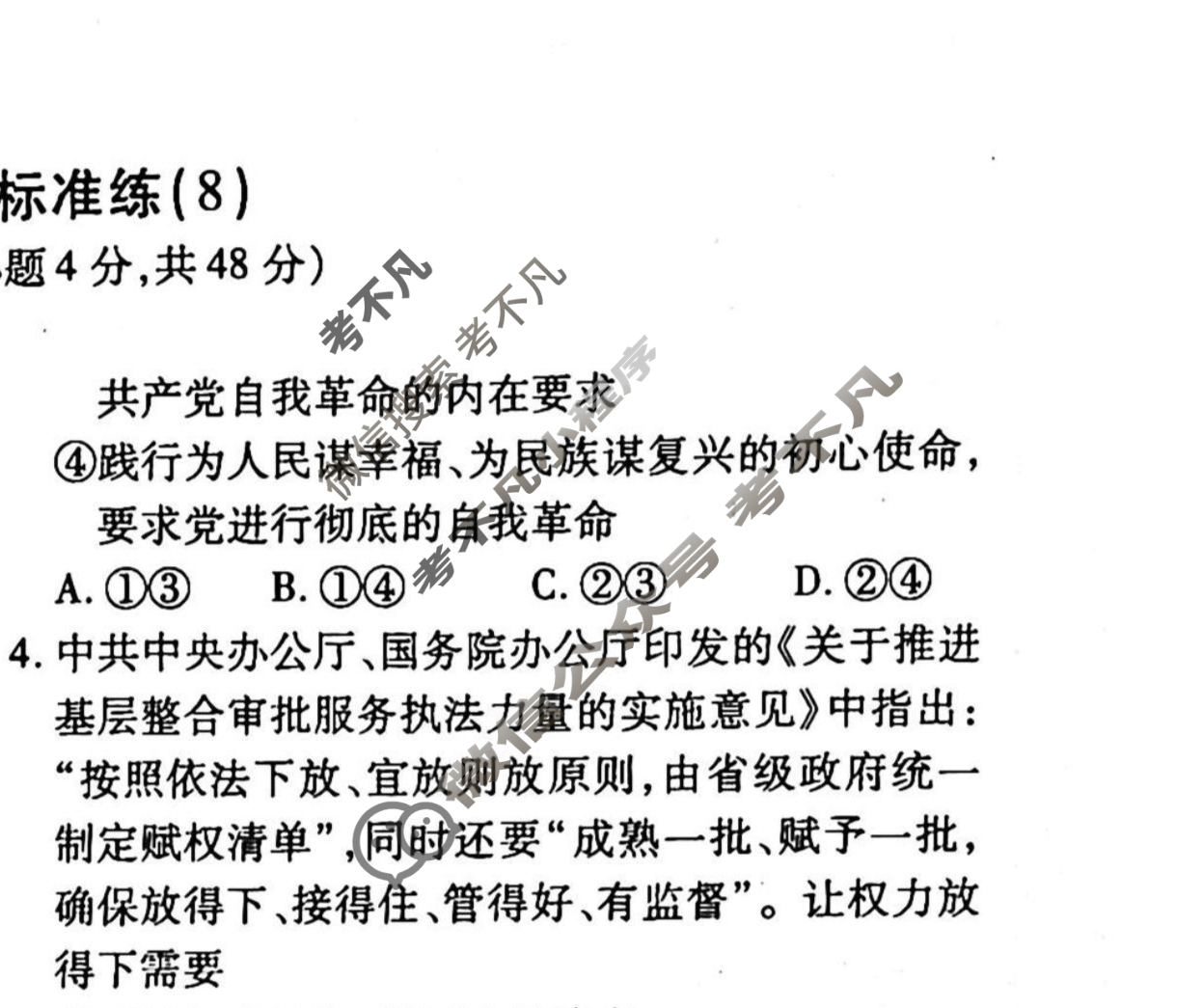 2022-2023衡水金卷先享题 高考备考 专项提分卷[新教材] 思想政治 选择题分组标准练(8)试题