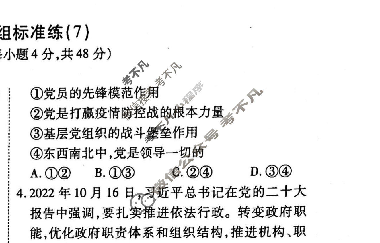 2022-2023衡水金卷先享题 高考备考 专项提分卷[新教材] 思想政治 选择题分组标准练(7)试题