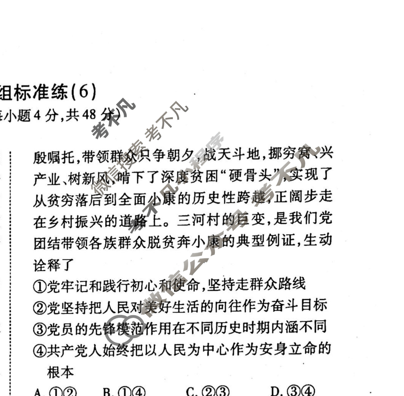 2022-2023衡水金卷先享题 高考备考 专项提分卷[新教材] 思想政治 选择题分组标准练(6)试题