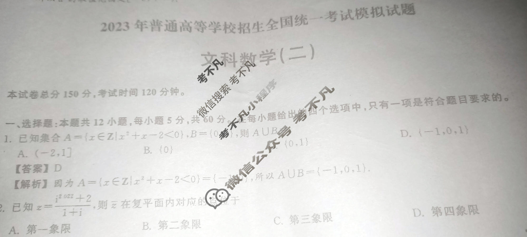 2023年衡中同卷 调研卷[全国卷B]文科数学(二)2答案