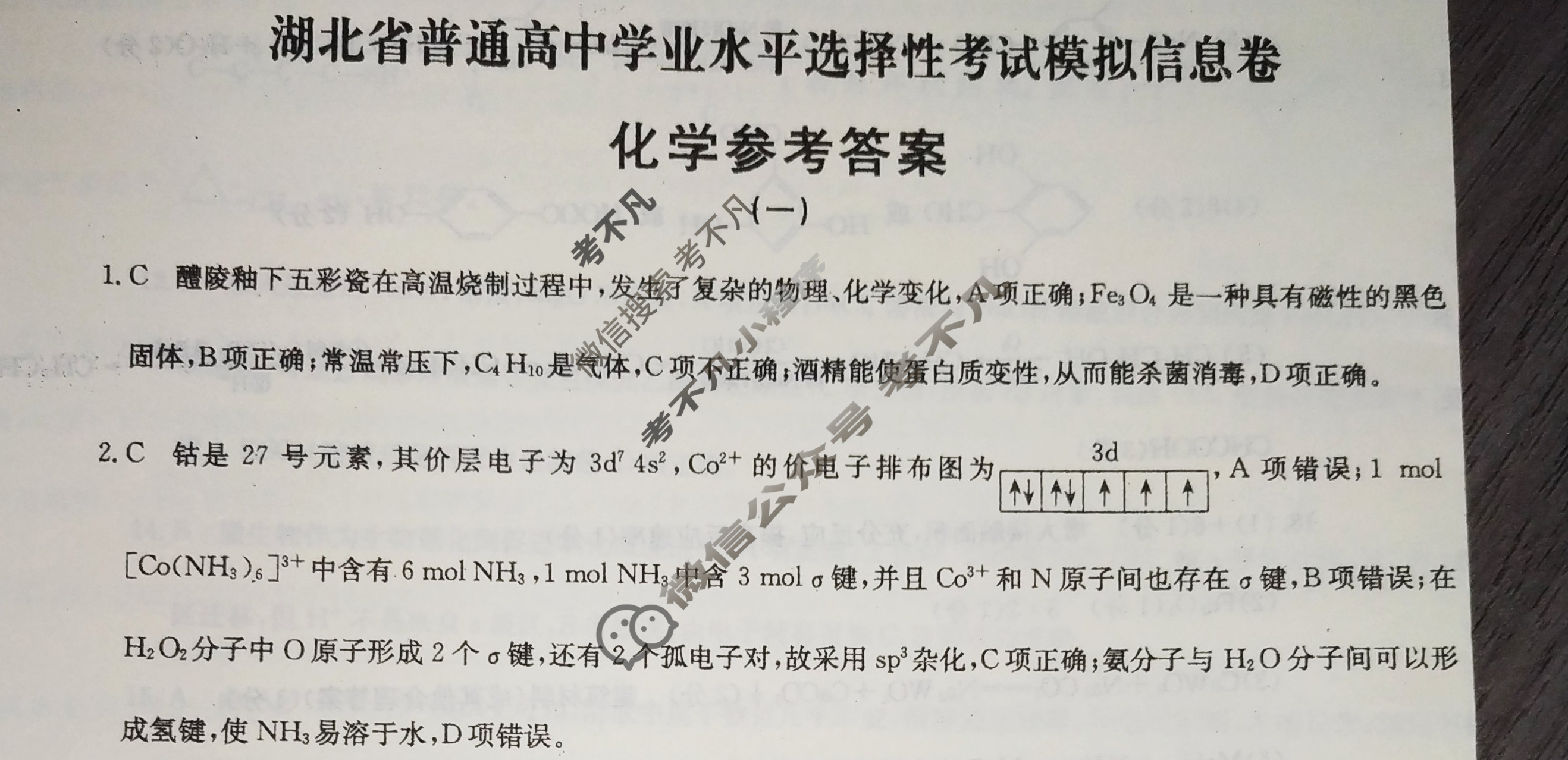 2023湖北省普通高中学业水平选择性考试模拟信息卷XKB-HB-E(一)1化学HB答案