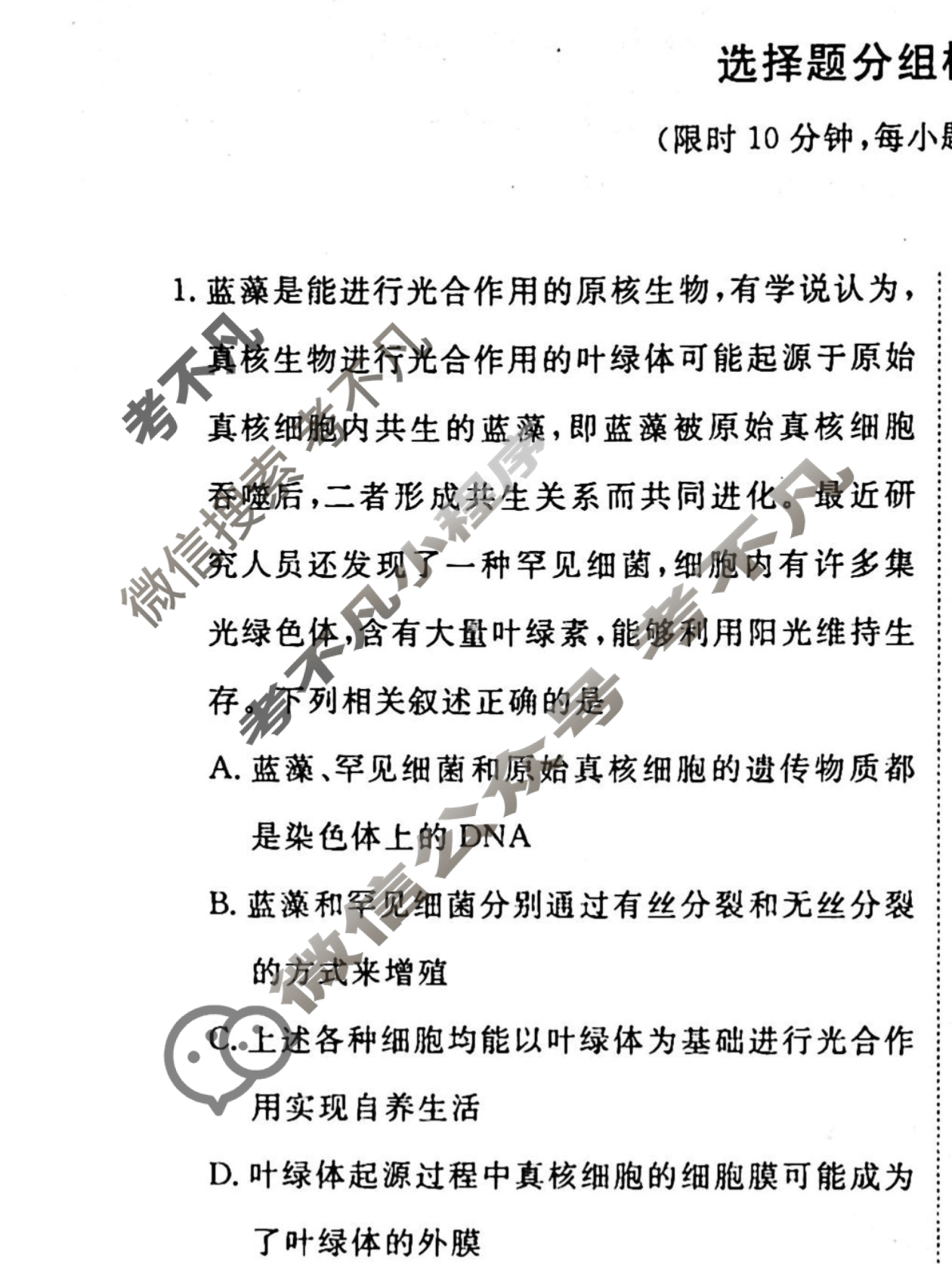 2022-2023衡水金卷先享题 高考备考 专项提分卷[老高考] 生物 选择题分组标准练(10)试题